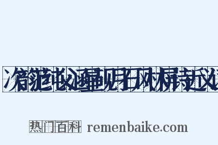 次韵范纯父涵星砚月石风林屏诗近义词是什么意思的图片